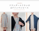 【製品】フランダースリネンのAラインワンピース（パフ半袖）